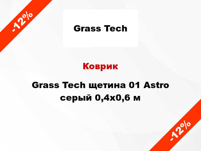 Коврик Grass Tech щетина 01 Astro серый 0,4x0,6 м