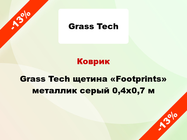 Коврик Grass Tech щетина «Footprints» металлик серый 0,4x0,7 м