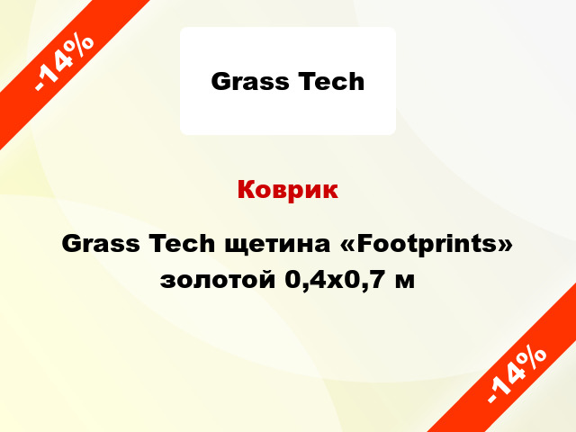 Коврик Grass Tech щетина «Footprints» золотой 0,4x0,7 м