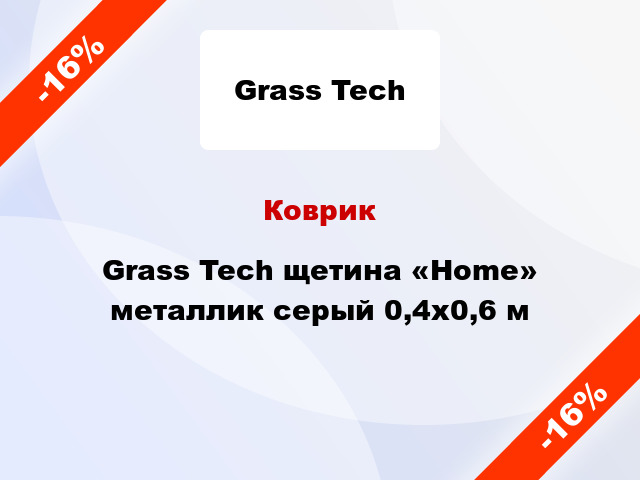 Коврик Grass Tech щетина «Home» металлик серый 0,4x0,6 м