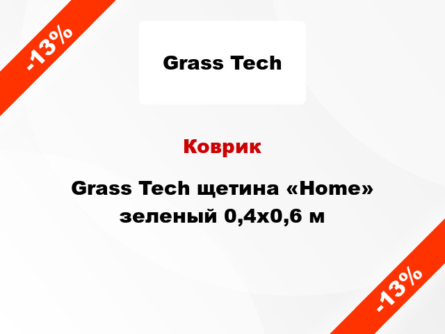Коврик Grass Tech щетина «Home» зеленый 0,4x0,6 м
