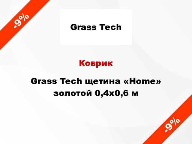 Коврик Grass Tech щетина «Home» золотой 0,4x0,6 м