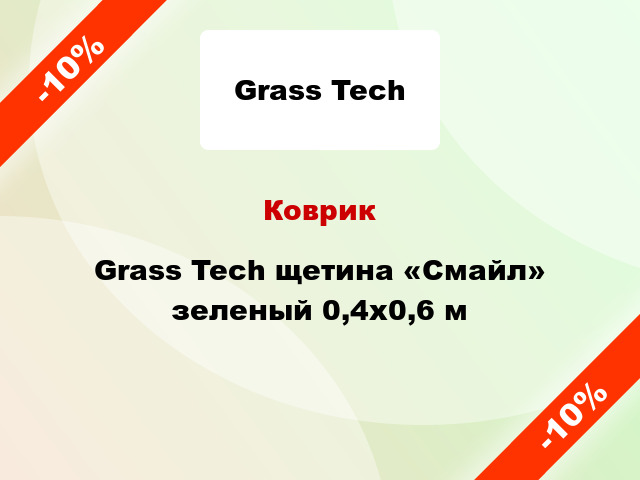 Коврик Grass Tech щетина «Смайл» зеленый 0,4x0,6 м