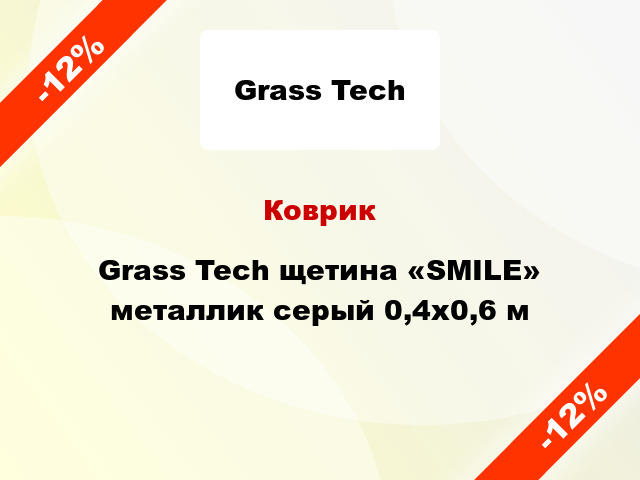 Коврик Grass Tech щетина «SMILE» металлик серый 0,4x0,6 м