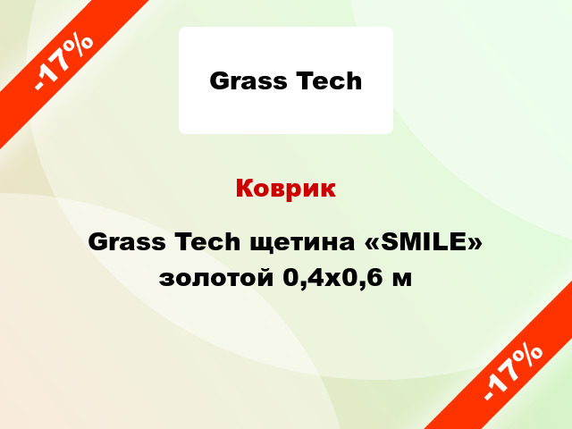 Коврик Grass Tech щетина «SMILE» золотой 0,4x0,6 м