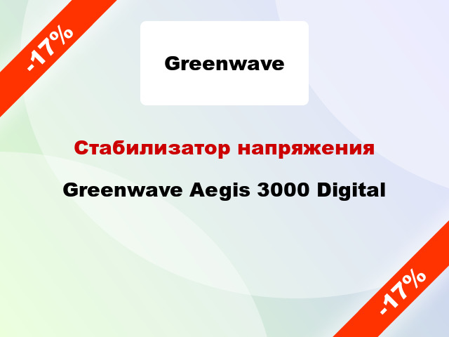 Стабилизатор напряжения Greenwave Aegis 3000 Digital