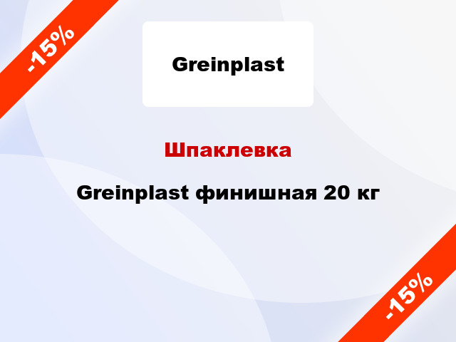 Шпаклевка Greinplast финишная 20 кг