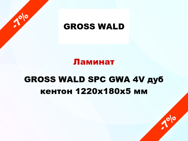 Ламинат GROSS WALD SPC GWA 4V дуб кентон 1220x180x5 мм
