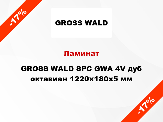 Ламинат GROSS WALD SPC GWA 4V дуб октавиан 1220x180x5 мм
