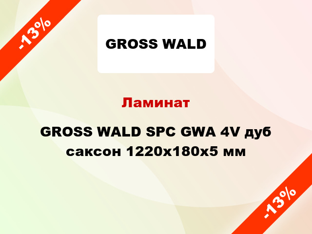 Ламинат GROSS WALD SPC GWA 4V дуб саксон 1220x180x5 мм