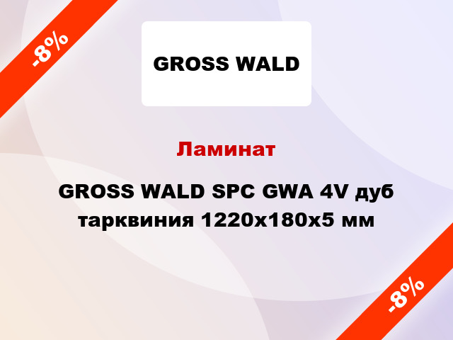 Ламинат GROSS WALD SPC GWA 4V дуб тарквиния 1220x180x5 мм