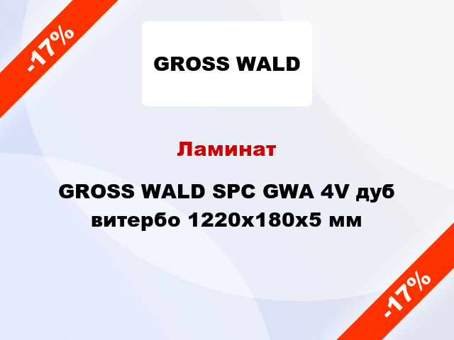 Ламинат GROSS WALD SPC GWA 4V дуб витербо 1220x180x5 мм