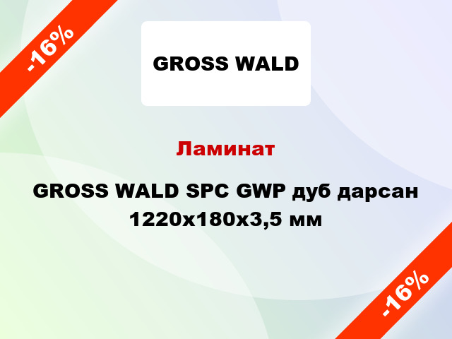 Ламинат GROSS WALD SPC GWP дуб дарсан 1220x180x3,5 мм