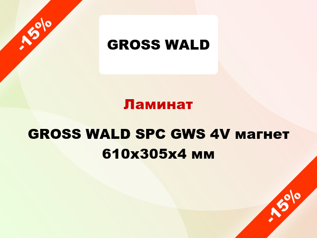 Ламинат GROSS WALD SPC GWS 4V магнет 610x305x4 мм