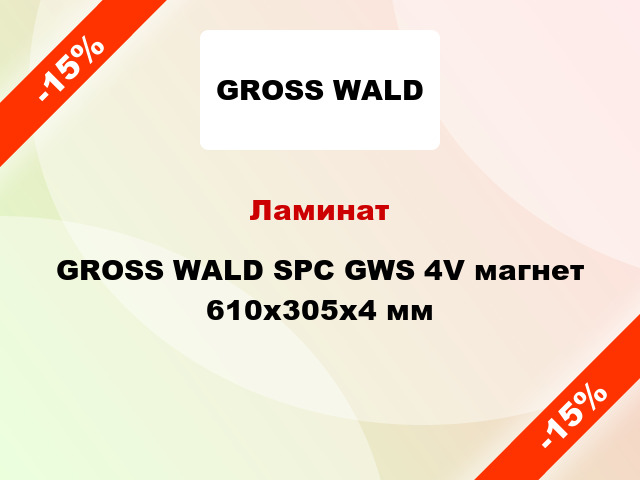 Ламинат GROSS WALD SPC GWS 4V магнет 610x305x4 мм