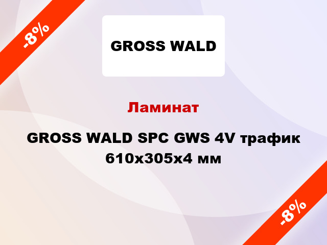 Ламинат GROSS WALD SPC GWS 4V трафик 610x305x4 мм