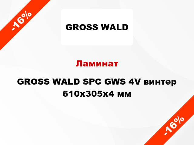 Ламинат GROSS WALD SPC GWS 4V винтер 610x305x4 мм