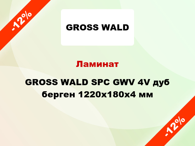 Ламинат GROSS WALD SPC GWV 4V дуб берген 1220x180x4 мм