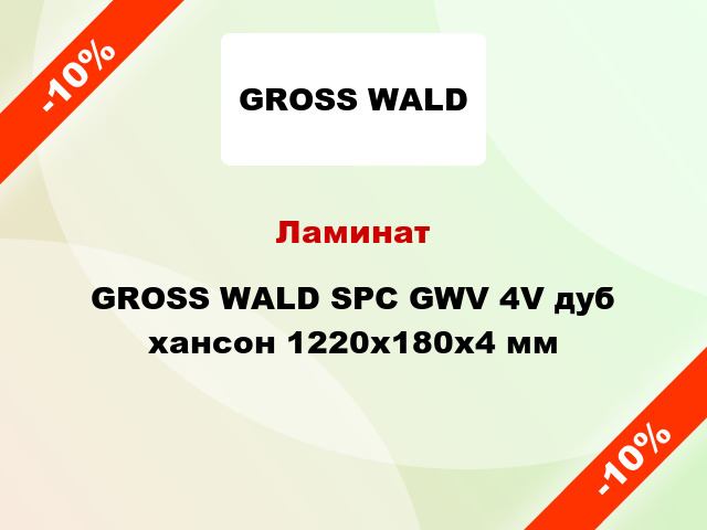 Ламинат GROSS WALD SPC GWV 4V дуб хансон 1220x180x4 мм