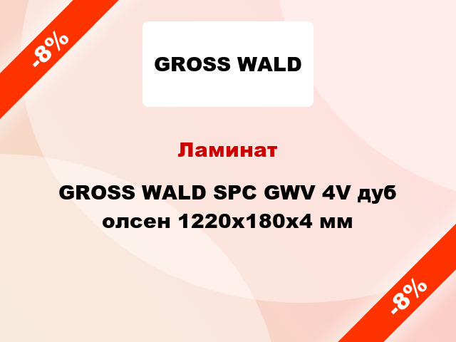 Ламинат GROSS WALD SPC GWV 4V дуб олсен 1220x180x4 мм