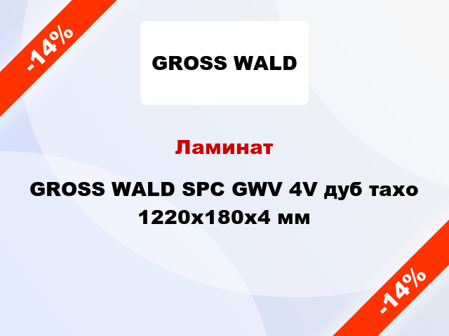 Ламинат GROSS WALD SPC GWV 4V дуб тахо 1220x180x4 мм