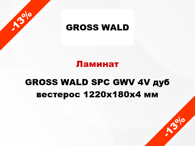 Ламинат GROSS WALD SPC GWV 4V дуб вестерос 1220x180x4 мм