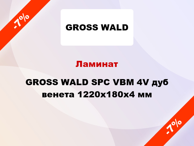 Ламинат GROSS WALD SPC VBM 4V дуб венета 1220х180х4 мм