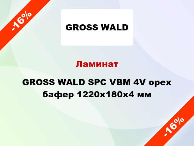 Ламинат GROSS WALD SPC VBM 4V орех бафер 1220х180х4 мм