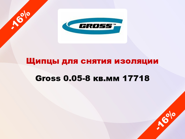 Щипцы для снятия изоляции Gross 0.05-8 кв.мм 17718