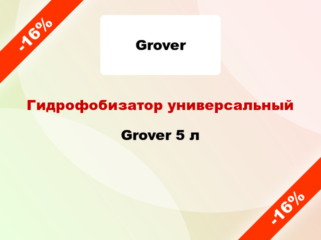 Гидрофобизатор универсальный Grover 5 л