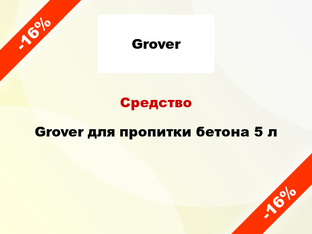 Средство Grover для пропитки бетона 5 л