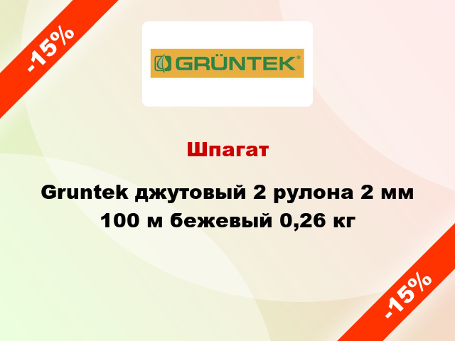 Шпагат Gruntek джутовый 2 рулона 2 мм 100 м бежевый 0,26 кг