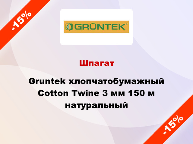 Шпагат Gruntek хлопчатобумажный Cotton Twine 3 мм 150 м натуральный