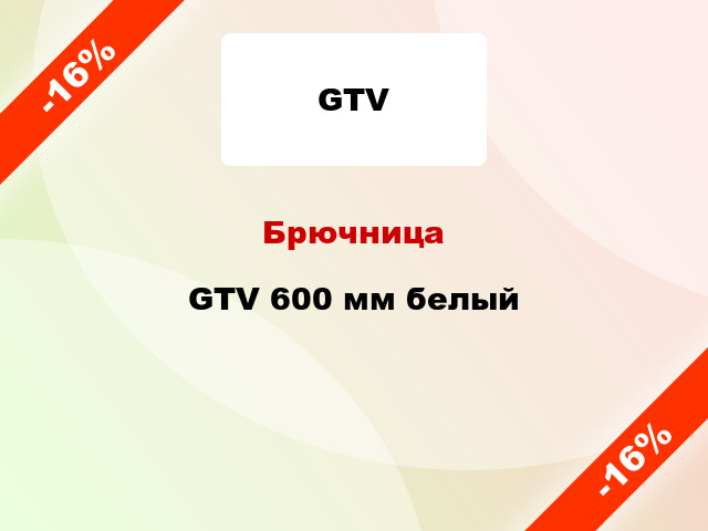 Брючница GTV 600 мм белый