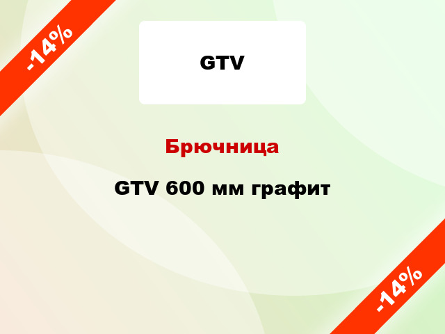 Брючница GTV 600 мм графит