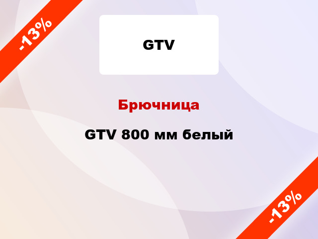 Брючница GTV 800 мм белый