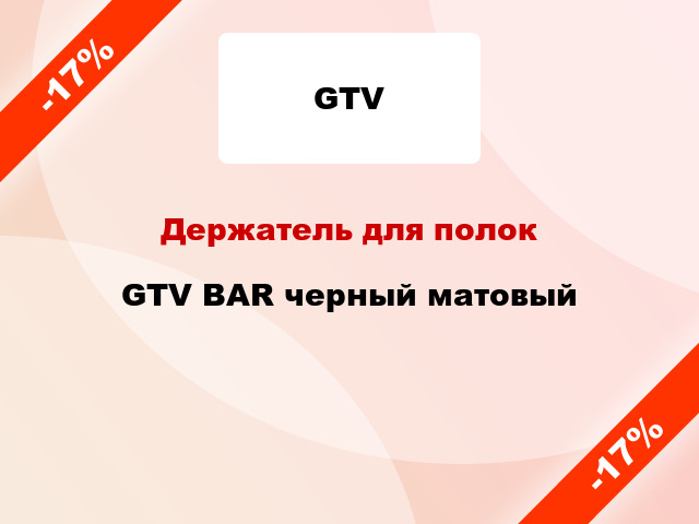 Держатель для полок GTV BAR черный матовый