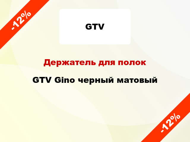 Держатель для полок GTV Gino черный матовый