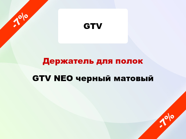 Держатель для полок GTV NEO черный матовый