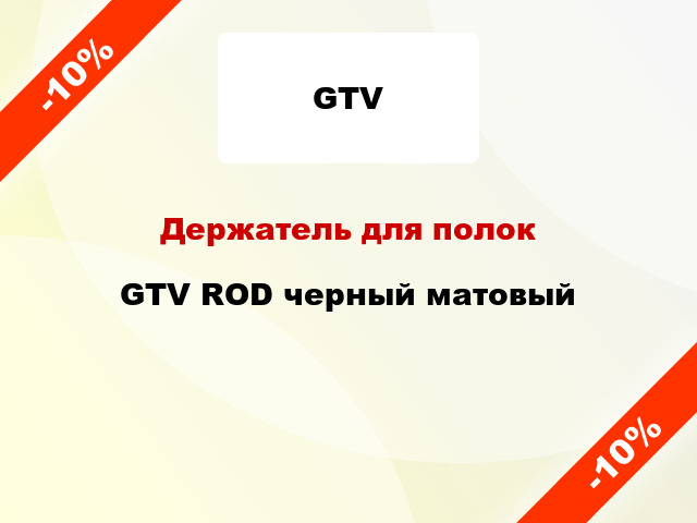 Держатель для полок GTV ROD черный матовый