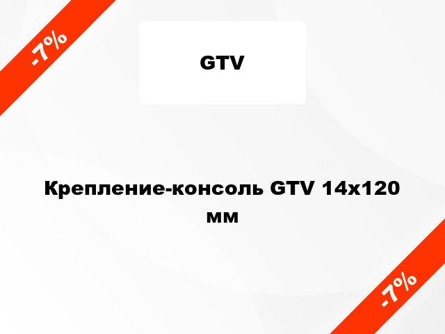 Крепление-консоль GTV 14х120 мм