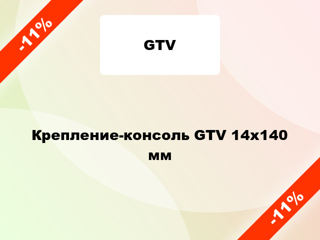 Крепление-консоль GTV 14х140 мм