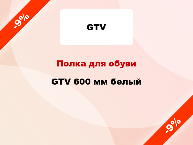 Полка для обуви GTV 600 мм белый