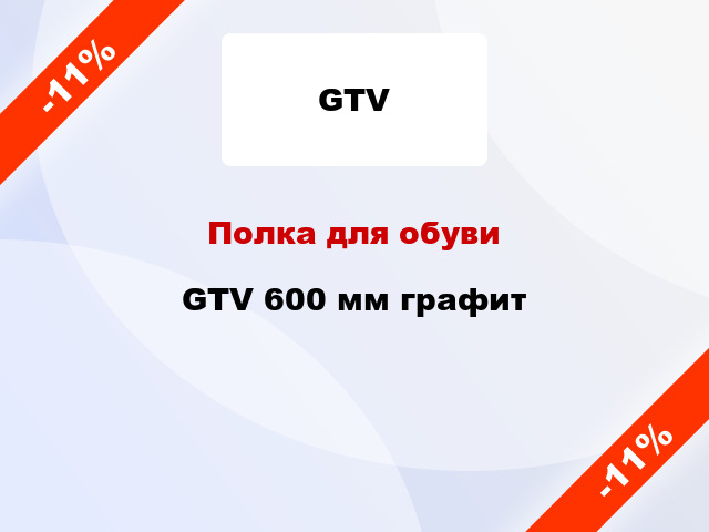 Полка для обуви GTV 600 мм графит