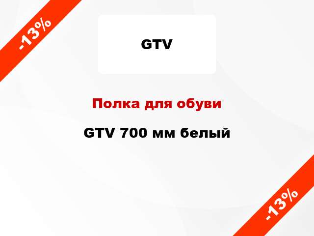 Полка для обуви GTV 700 мм белый