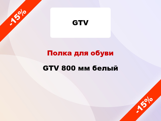 Полка для обуви GTV 800 мм белый