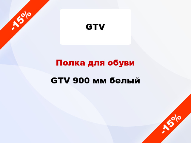 Полка для обуви GTV 900 мм белый