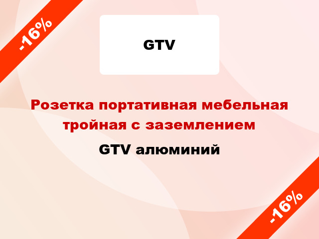 Розетка портативная мебельная тройная с заземлением GTV алюминий