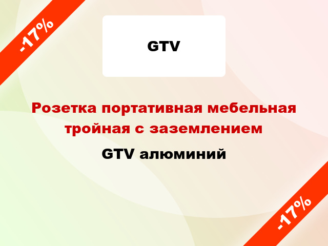 Розетка портативная мебельная тройная с заземлением GTV алюминий