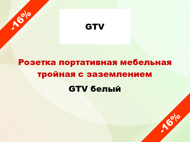 Розетка портативная мебельная тройная с заземлением GTV белый